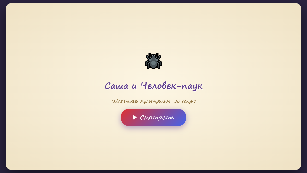 Скриншот Саша и Человек-паук — акварельный мультфильм