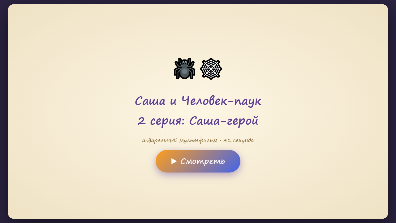 Скриншот Саша и Человек-паук — 2 серия: Саша-герой
