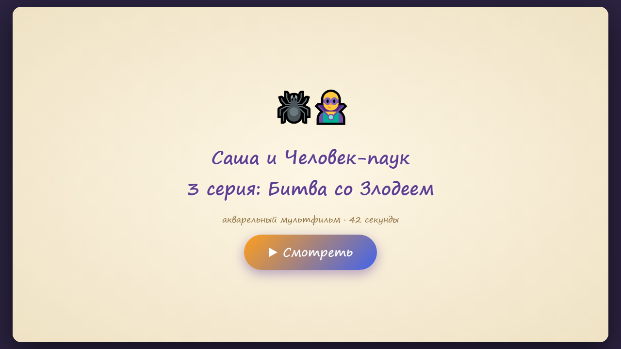Скриншот Саша и Человек-паук — 3 серия: Битва со Злодеем
