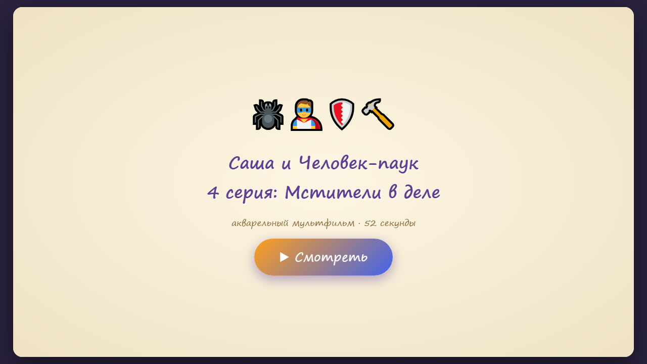 Скриншот Саша и Человек-паук — 4 серия: Мстители в деле