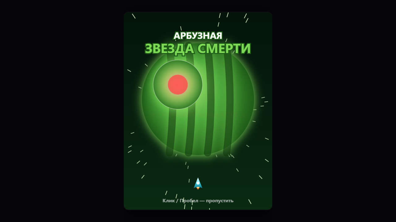 Скриншот Космический страж 🚀