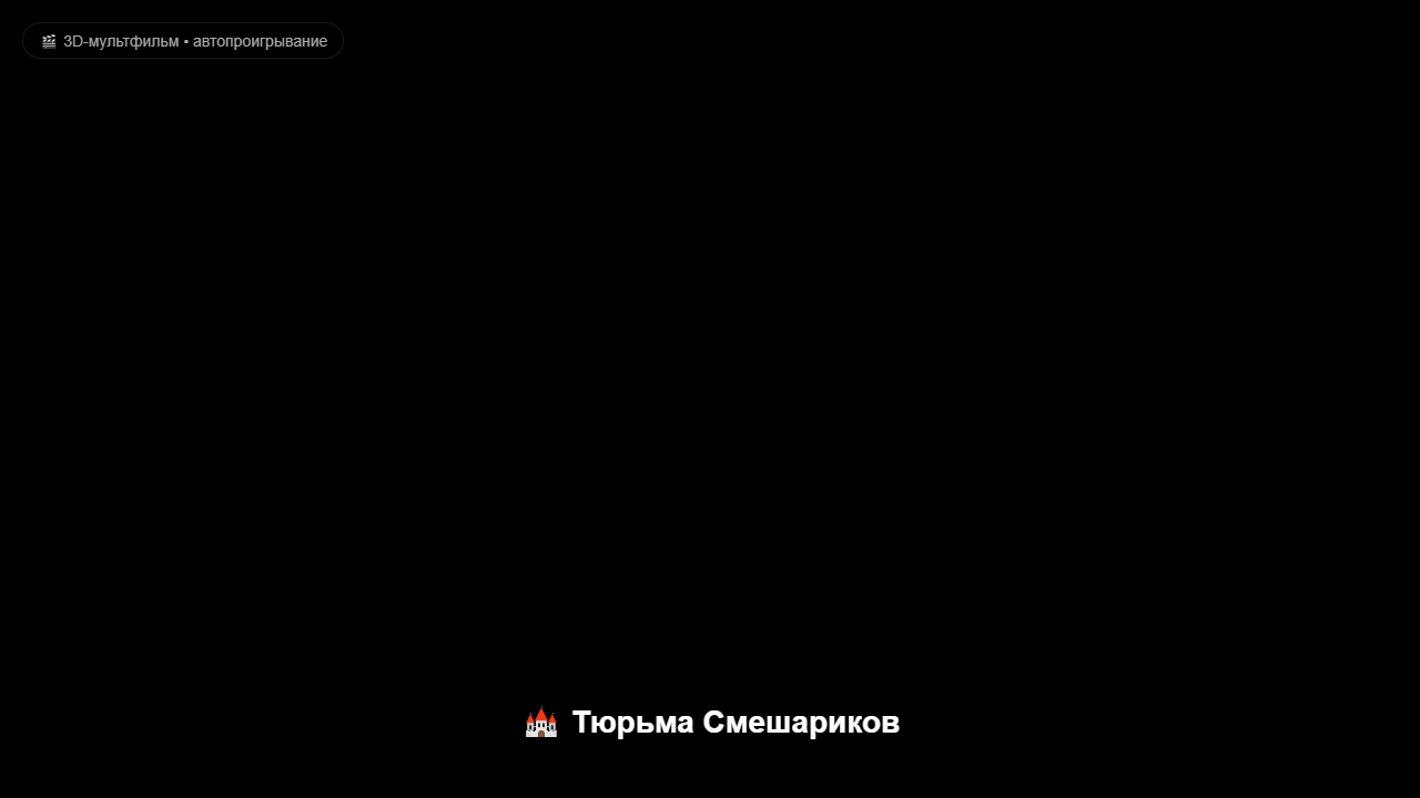 Скриншот 3D Мультик: Побег Кроша