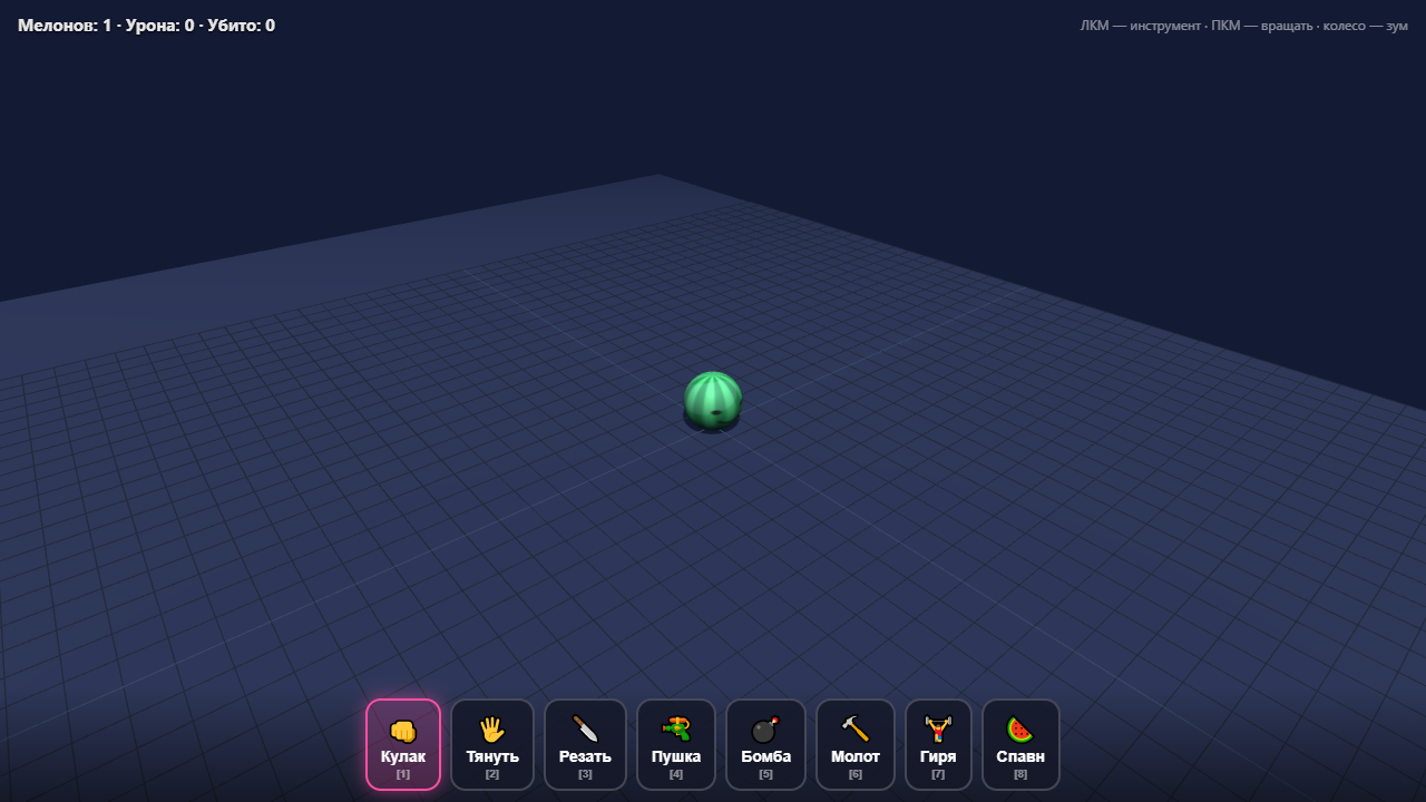 Скриншот 🍉 Мелон-Санбокс 3D — издевательства над арбузом