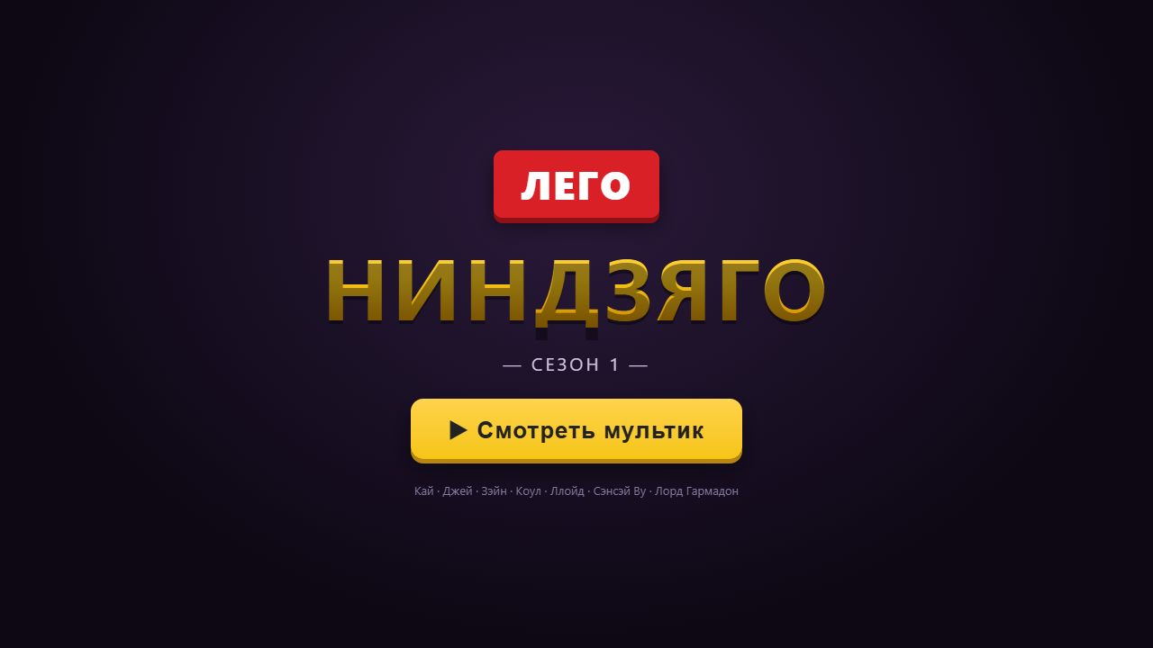 Скриншот ЛЕГО Ниндзяго — Сезон 1