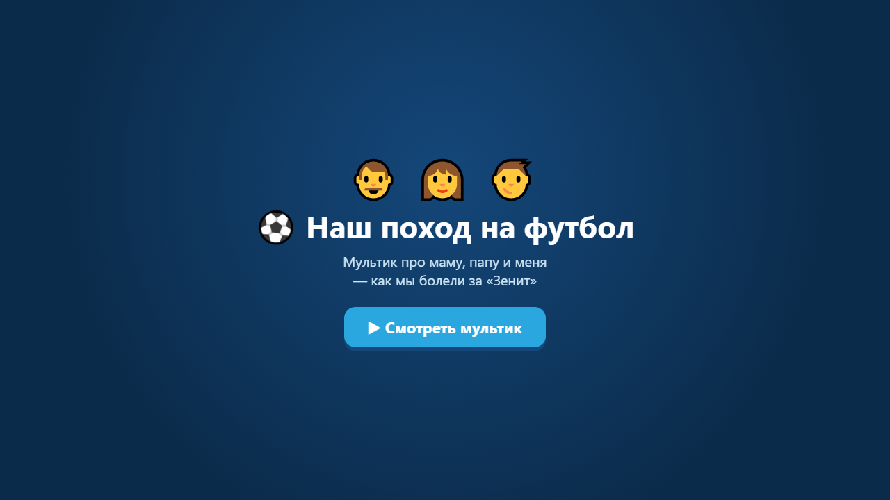 Скриншот Наш поход на футбол — мультик
