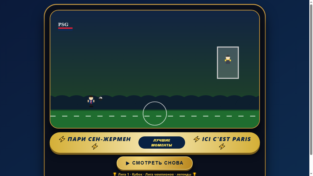 Скриншот ПСЖ · Лучшие моменты | Мультфильм