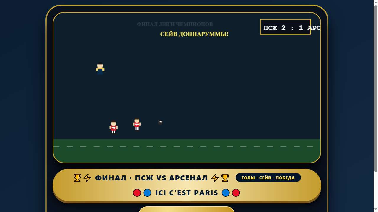 Скриншот ПСЖ – Арсенал · Финал | Мультфильм