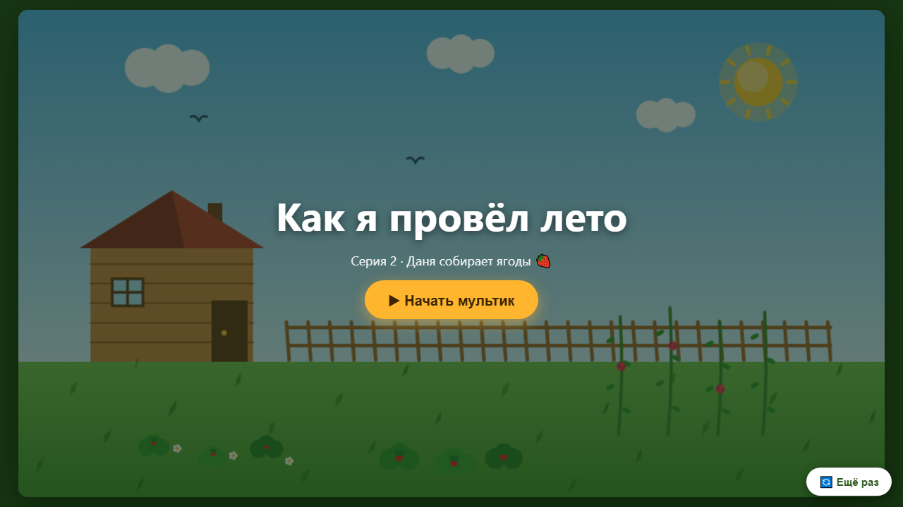 Скриншот Как я провёл лето · Даня собирает ягоды 🍓