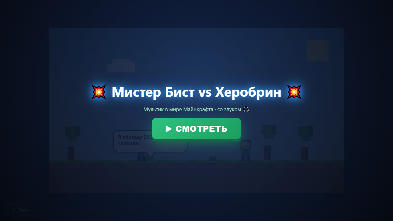 Скриншот Мистер Бист vs Херобрин — мультик