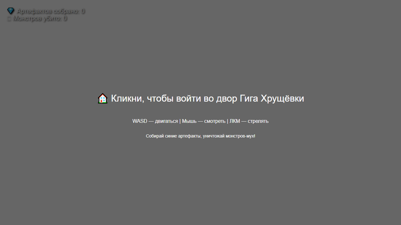 Обложка 3D Гига Хрущёвка — Сбор артефактов