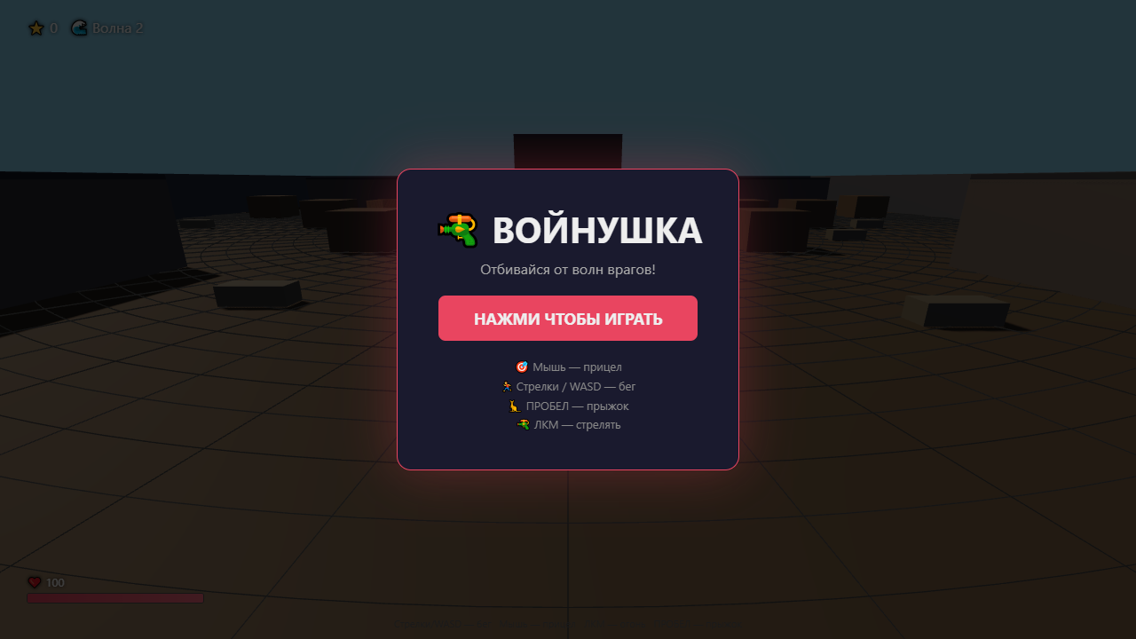 Скриншот ВОЙНУШКА
