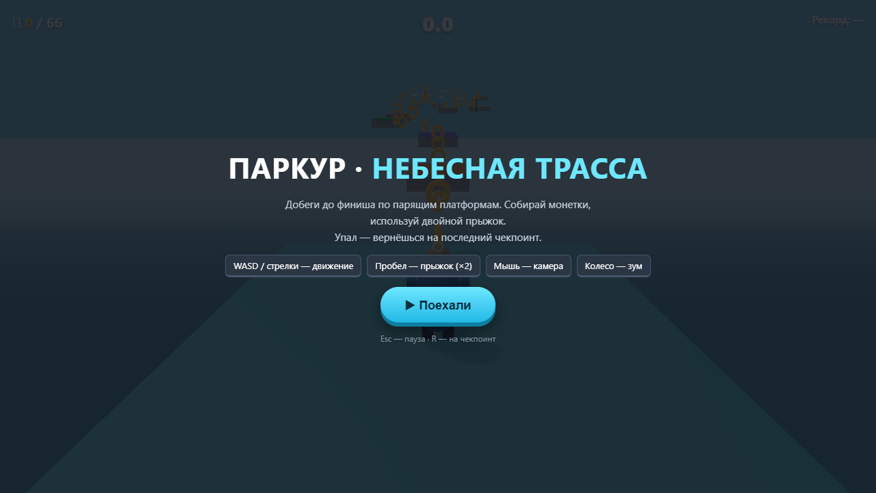 Скриншот Паркур · Небесная трасса