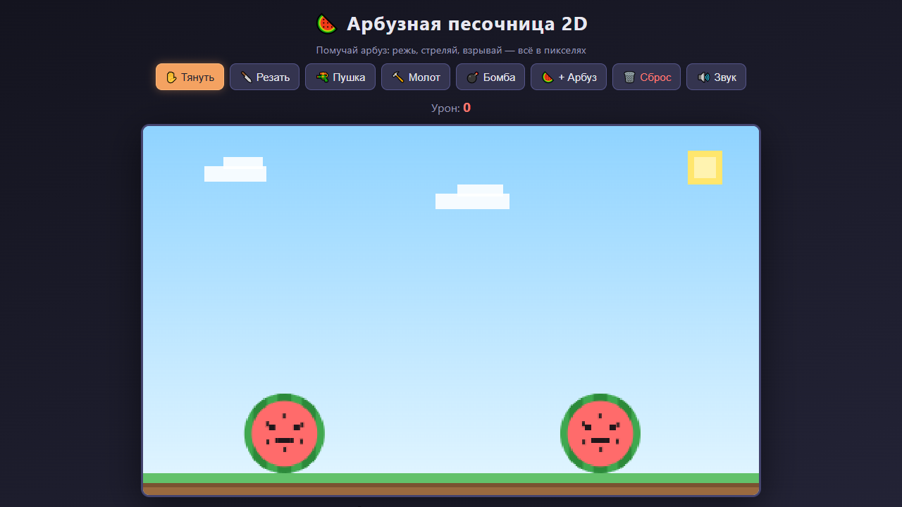 Скриншот Арбузная песочница 2D