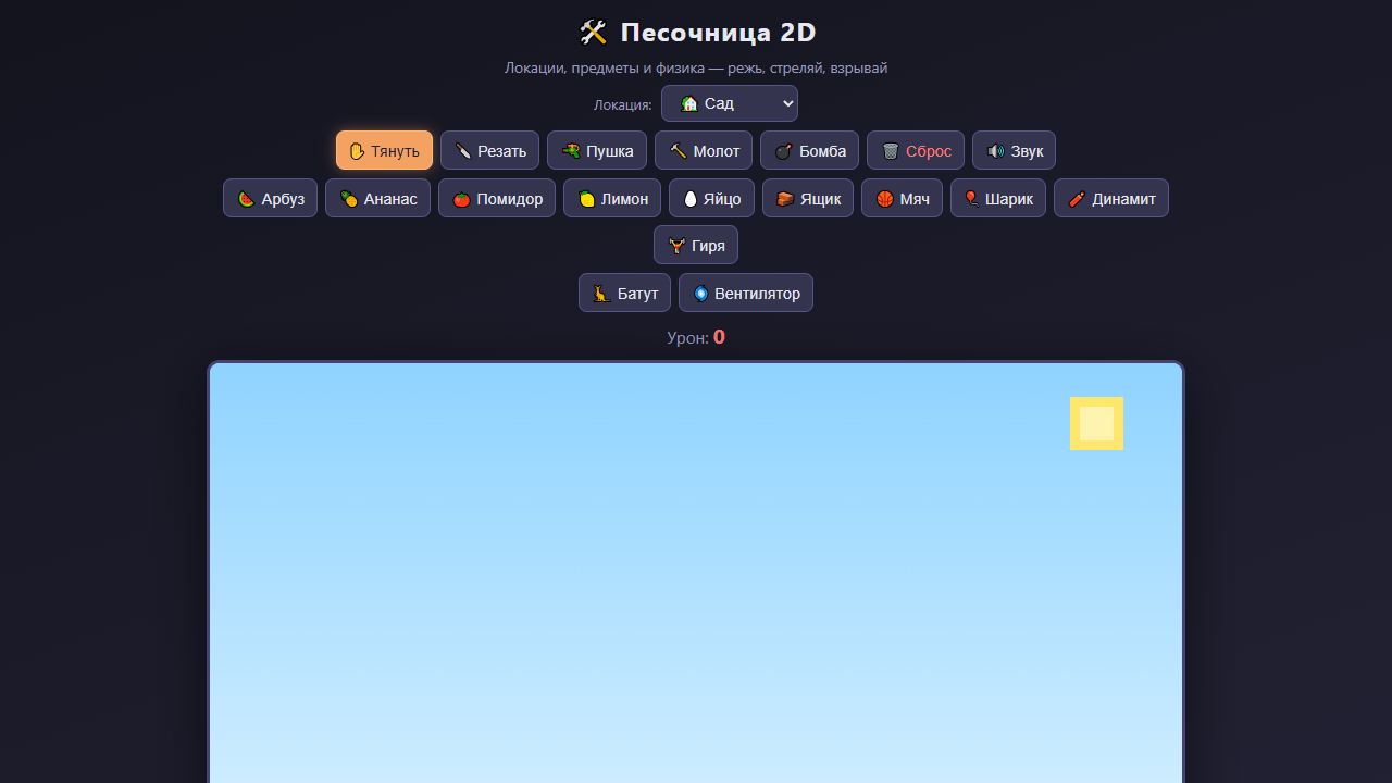 Скриншот Песочница 2D — локации и предметы