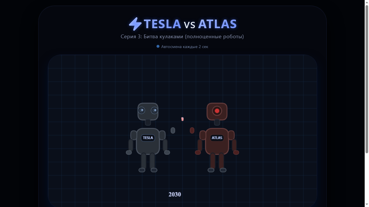 Скриншот Эволюция робота TESLA • Серия 3: Драка кулаками (с руками)