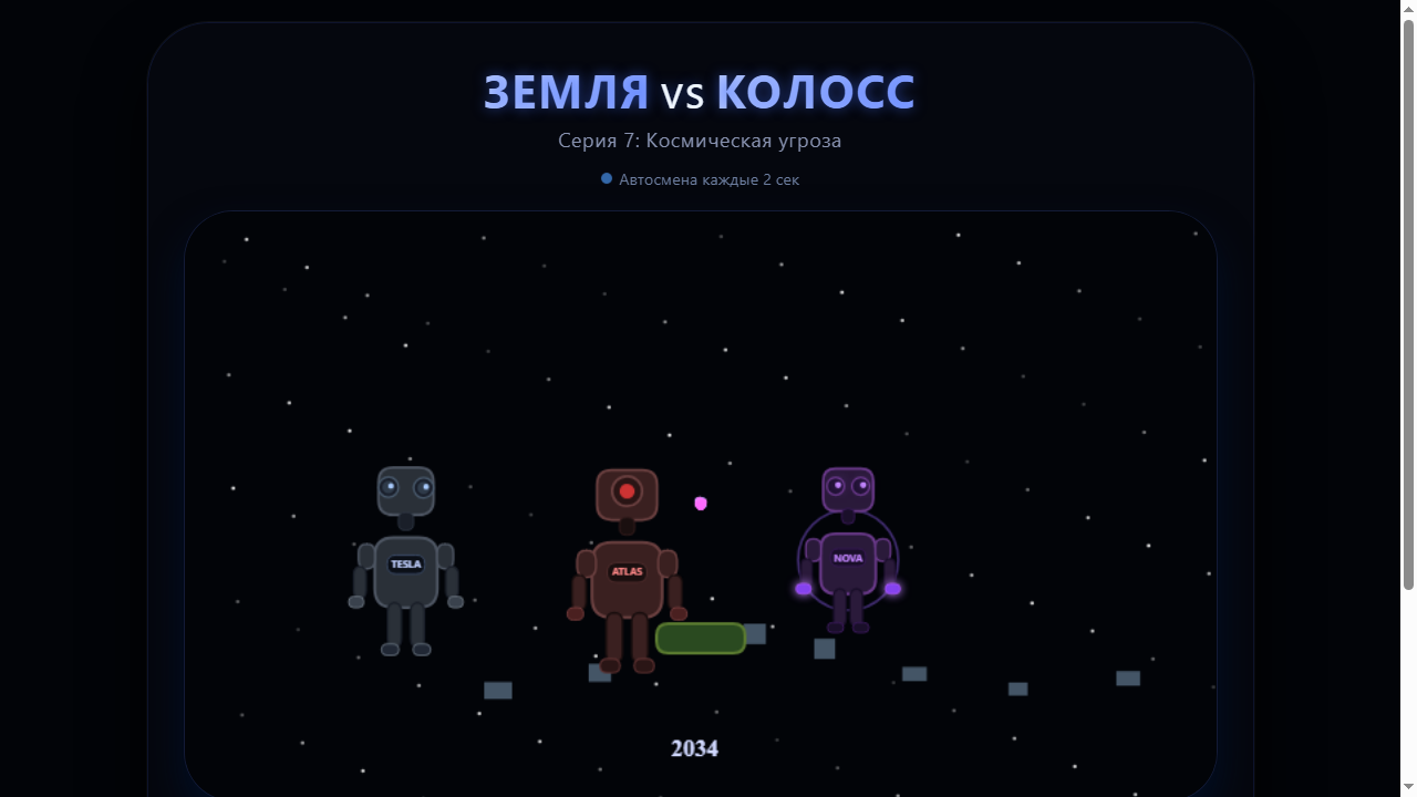 Скриншот Эволюция робота TESLA • Серия 7: Космическая угроза