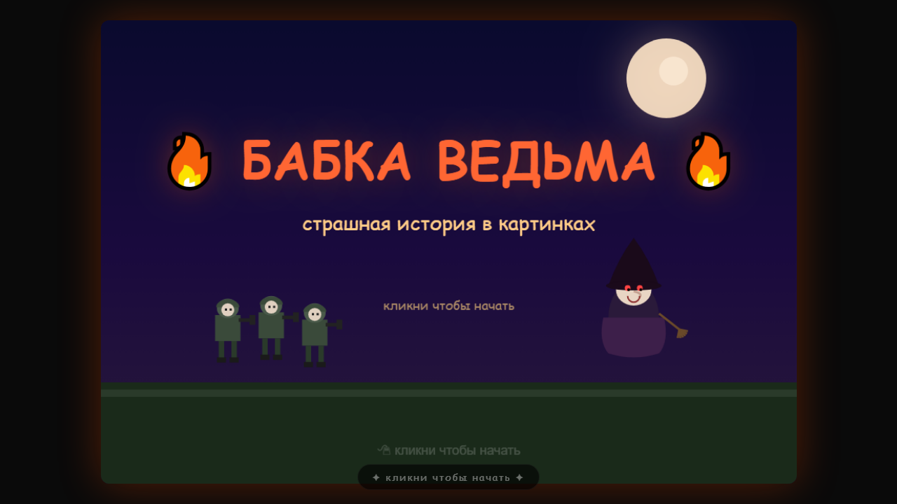 Скриншот 🔥 Бабка Ведьма 🔥