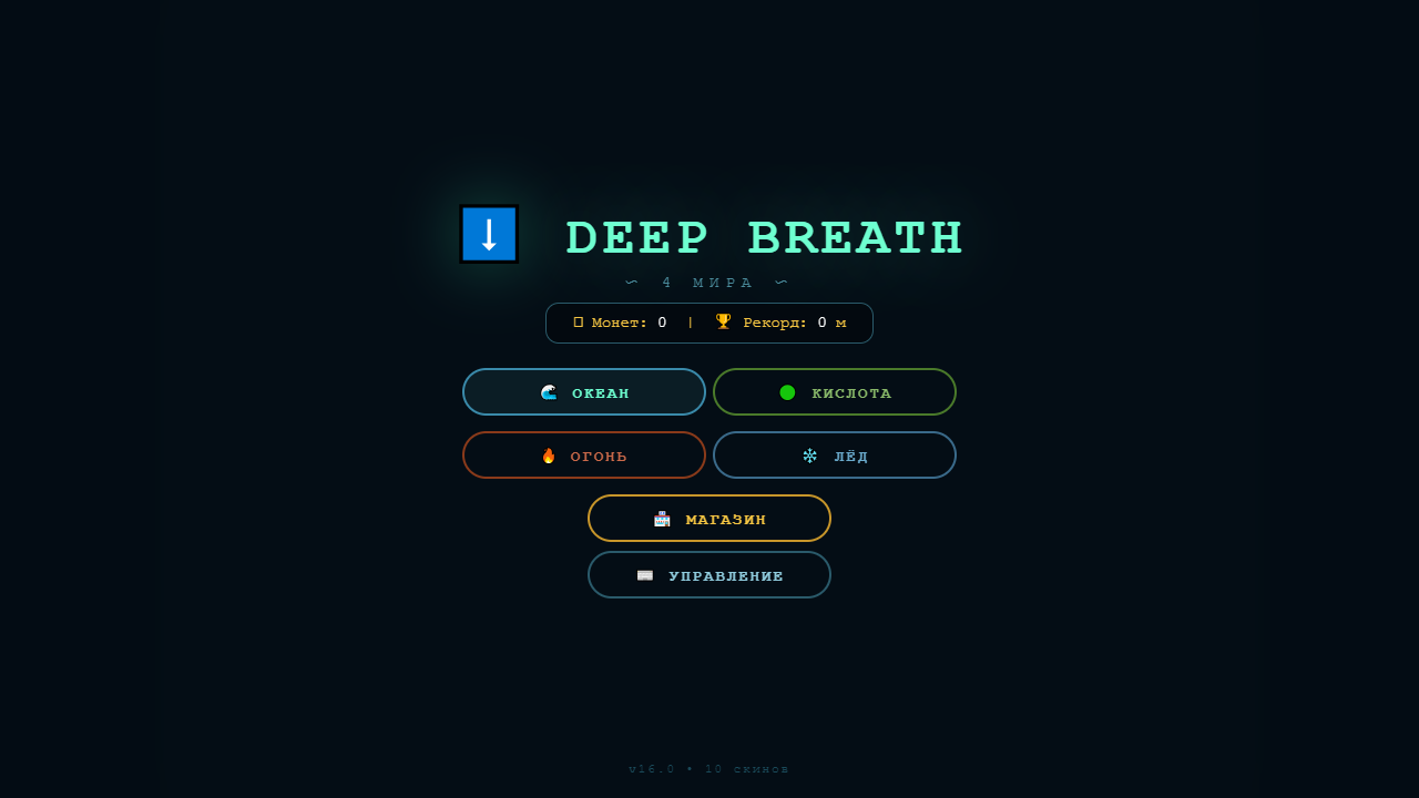 Скриншот Deep Breath — 4 мира