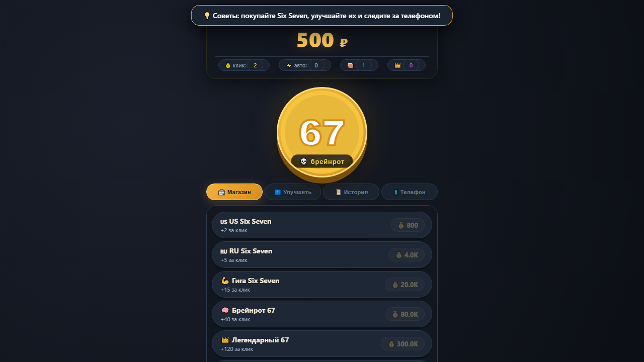 Скриншот Six Seven Clicker 🧠