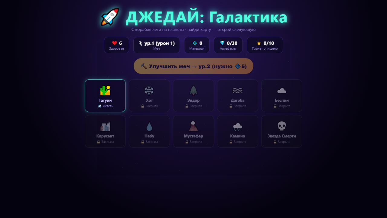 Скриншот ⚡ ДЖЕДАЙ: Галактика