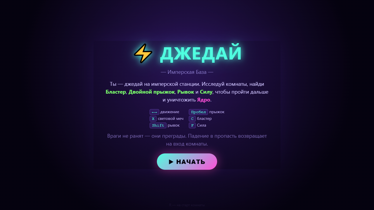 Скриншот ⚡ ДЖЕДАЙ: Имперская База