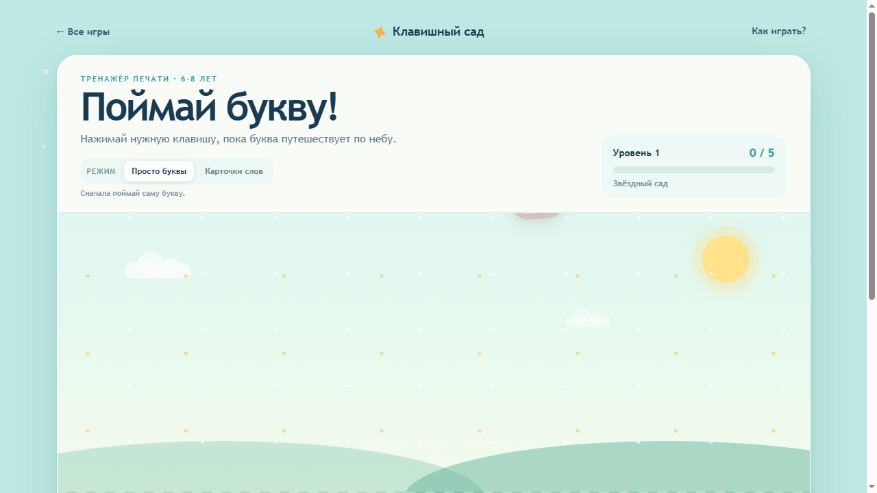 Скриншот Клавишный сад — поймай букву