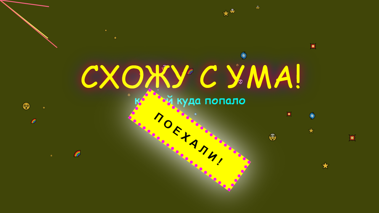 Скриншот Максим Схожу с ума