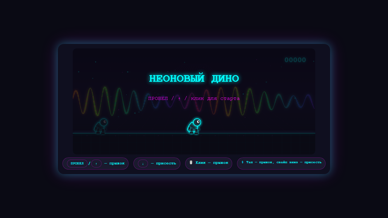 Неоновый динозаврик